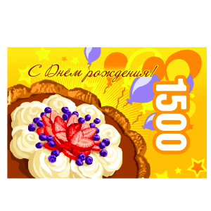 Подарочная карта Поздравляю с Днем рождения, 1500 рублей 000000000007000083