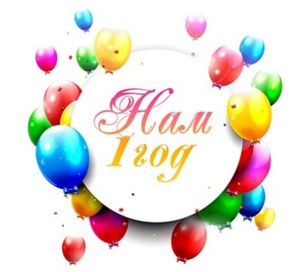Нам 1 год 