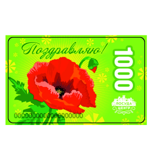 Подарочная карта Поздравляю, 1000 рублей 000000000007000065
