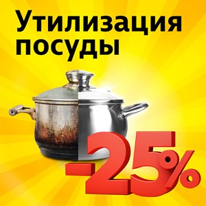 Утилизация посуды