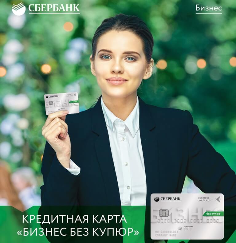 Корпоративная карта для оптовых покупателей от Сбербанка