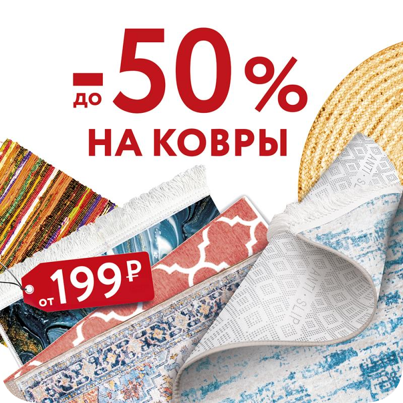 До -50% на ковры