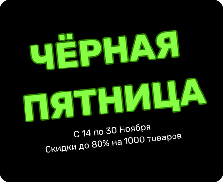 Черная Пятница! Скидки до 70%