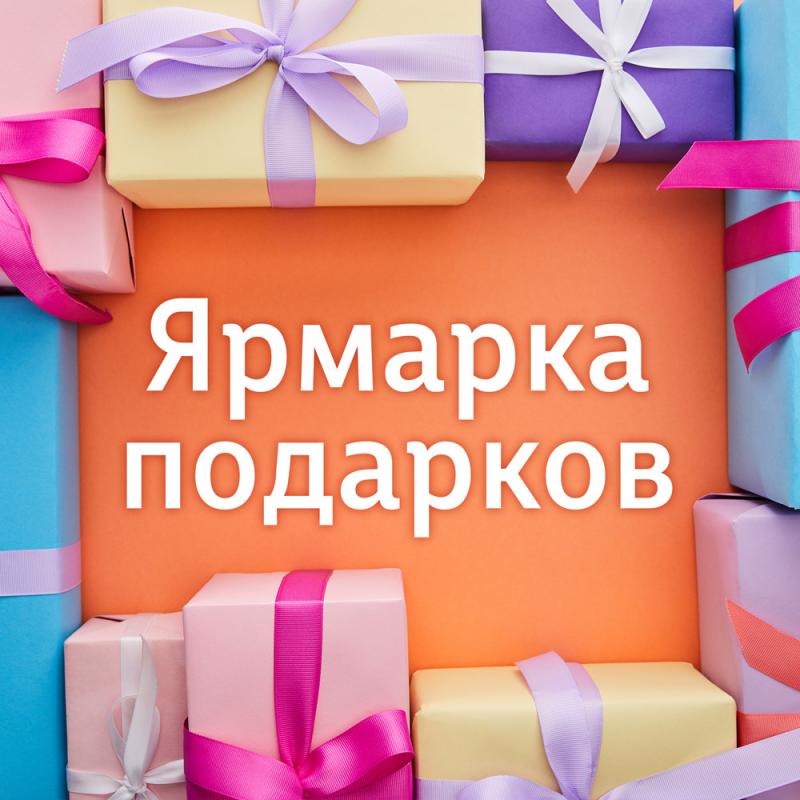 Ярмарка подарков