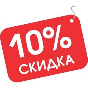 Акционная распродажа. Скидка 10%