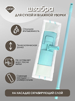 Швабра с телескопической ручкой 70-130см LUCKY с плоской  скрабирующей насадкой голубая сталь полипропилен полиэстер 000000000001210355