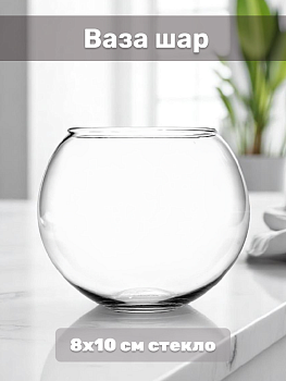 Ваза шар 8х10см FORA стекло 000000000001222591