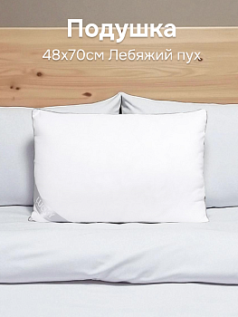 Подушка 48x70см LUCKY белый с серым кантом искусственный лебяжий пух/полиэстер 000000000001210034