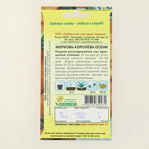 Семена Морковь Королева осени 2г Р (ссс) ЛИДЕР ПРОДАЖ! СС001955 пакет 000000000001183730