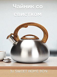 Чайник со свистком 3л SWEET HOME BON MATTEO SS-0,6мм нержавеющая сталь 000000000001220094