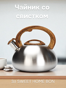 Чайник со свистком 3л SWEET HOME BON MATTEO SS-0,6мм нержавеющая сталь Чайник со свистком 3л SWEET HOME BON MATTEO SS-0,6мм нержавеющая сталь 000000000001220094