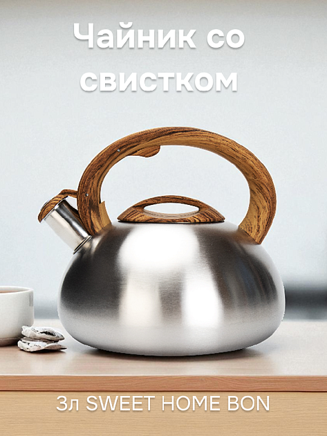 Чайник со свистком 3л SWEET HOME BON MATTEO SS-0,6мм нержавеющая сталь 000000000001220094