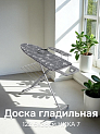 Доска гладильная 122,5х38см НИКА 7 в ассортименте фанера/хлопок 000000000001222383