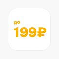 Товары до 199₽