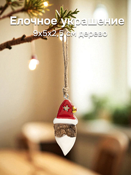 Елочное украшение 9x5x2,5смDE'NASTIA Дед Мороз подвесной коричневый дерево манго 000000000001225947