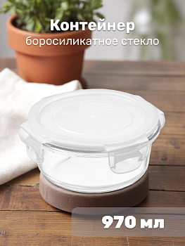 Контейнер 970мл 18х7,6см круглый боросиликатное стекло 000000000001220355