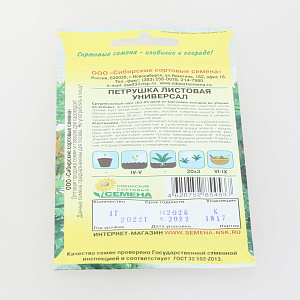 Семена Петрушка Универсал листовая 1г Р (ссс) ЛИДЕР ПРОДАЖ! СС013978 пакет 000000000001195345