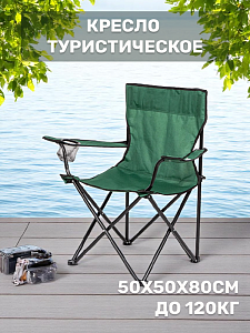 Кресло туристическое складное 50х50х80см до 120кг в ассортименте стальная труба/ткань Оксфорд 000000000001222780