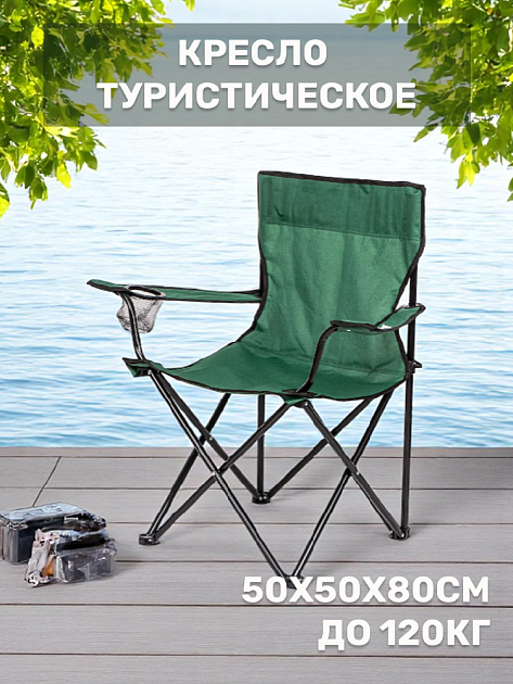 Кресло туристическое складное 50х50х80см до 120кг в ассортименте стальная труба/ткань Оксфорд 000000000001222780