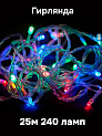 Гирлянда электрическая 25м 240 ламп Нить цветные 000000000001219704