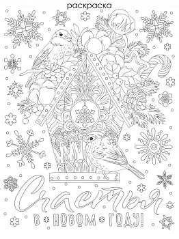 Оконное украшение Скворечник с птичками из ПВХ пленки (крепится посредством статического эффекта) с раскраской на картонной подложке 000000000001191193