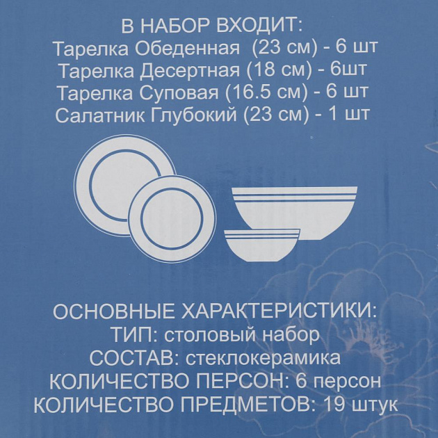 Набор столовой посуды 19 предметов LADINA REGULAR опал NR19BT 3526/2 000000000001200737