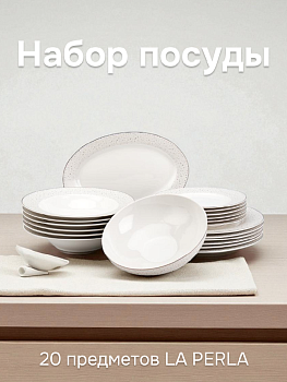 Набор столовой посуды 20 предметов LA PERLA (десертная 19см-6шт/обеденная 27см-6шт/суповая 23см-6шт/блюдо овальное 30см-1шт/салатник 20см-1шт) фарфор 000000000001224673