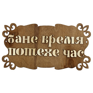 Банная табличка Сибирский сувенир 000000000001150261