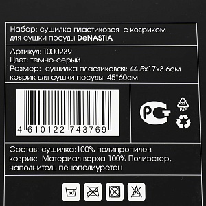 Набор для сушки посуды (сушилка с ковриком для сушки посуды) DE'NASTIA большой размер темно-серый пластик/полиэстер 000000000001205934