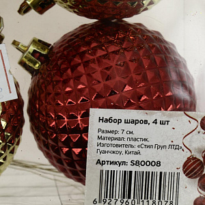 Н-р шаров 4штх7см кр/зол.пл S80008 000000000001132668