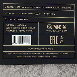 Скатерть D180см DE'NASTIA Талисман светло-коричневая 100% полиэстер 000000000001202440