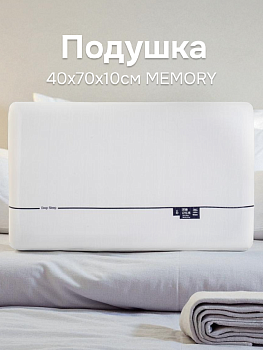 Подушка 40х70х10см MEMORY полиэстер/органический кремний 000000000001226952