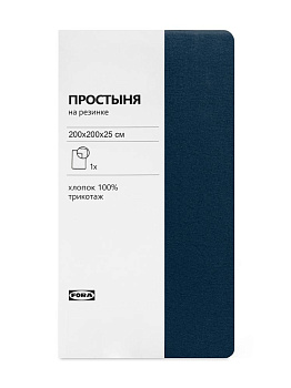 Простыня трикотажная на резинке 200х200х25см FORA индиго хлопок 100% 000000000001225332