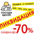 Ликвидация до -70%