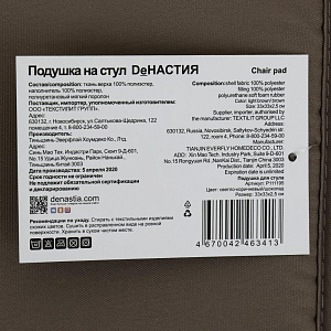 Универсальная подушка на стул DeNASTIA 33x33x2,5см светло-коричневый/коричневый,100%полиэстер P111195 000000000001202704