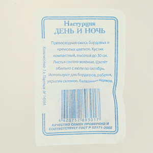 Семена Настурция День и ночь 1гр СССЕМЕНА белый пакет ЛИДЕР ПРОДАЖ! 000000000001194729