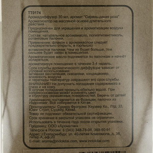 Диффузор 30мл "Сирень-дикая роза" для ароматизации помещений ТТ0174 000000000001200479
