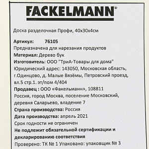 Доска разделочная 40х30х4см FACKELMANN Профи бук 000000000001206987