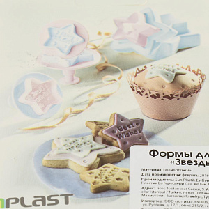 Формы для печенья 3шт SUN PLASTIK Звезды 000000000001189276