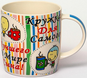 Кружка 380мл фарфор  NEW BONE CHINA  индивидуальная подарочная упаковка  ЛУЧШЕМУ В МИРЕ СЫНУ Olaff 112-08052 000000000001197658