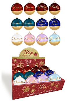 Новогоднее подвесное елочное украшение Шар европейский с новогодним пожеланием внутри (черный металл) 6,5х6,5х6,5см 81412 000000000001201747