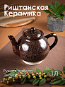 Чайник заварочный 1л ROSHIDON CERAMIK рисунок гравюра bordo керамика 000000000001209569