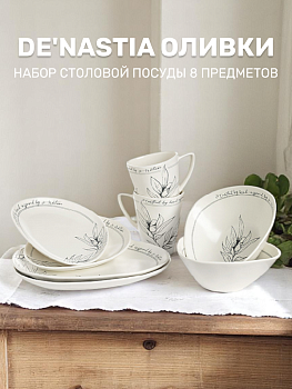 Набор столовой посуды 8 предметов DE'NASTIA Оливки (кружка 450мл-2шт/суповая 500мл-2шт/обеденная 24,7см-2шт/десертная 19,5см-2шт) черно-белый фарфор 000000000001225122