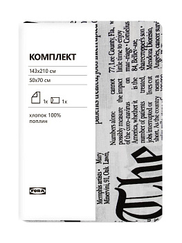Комплект ПОДОДЕЯЛЬНИК 1,5сп/НАВОЛОЧКА 50х70см-1шт FORA газета поплин хлопок 000000000001229086