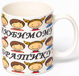 Кружка 350мл фарфор  NEW BONE CHINA ЛЮБИМОМУ БРАТИКУ Olaff 112-08040 000000000001197653
