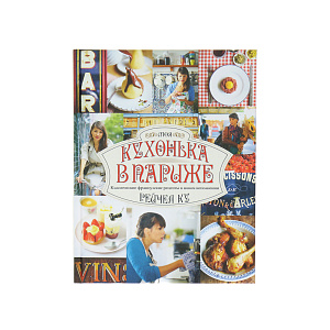 Моя кухонька в Париже. Рейчел Ку Cookbooks 000000000001130058