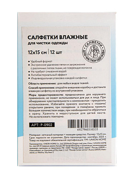 Салфетки 12х15см влажные для чистки одежды 12шт 000000000001228489