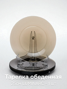 АМБЬЯНТЕ ЭКЛИПС Тарелка обеденная 25см LUMINARC стекло 000000000001155707