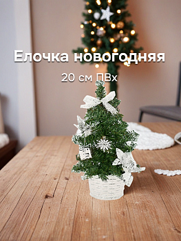 Елочка новогодняя,  1шт/пакет+бирка
Размер: 20см
Материал: ПВХ
Срок годности: не ограничен
Арт Mdr-TD19-012 000000000001202664