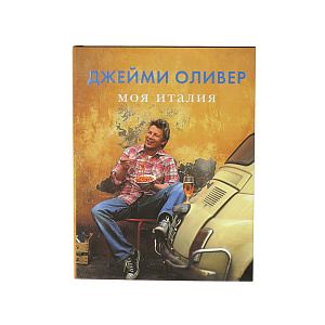 Моя Италия. 5-е изд. Джейми О. Cookbooks 000000000001130057
